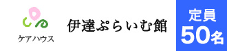 伊達ぷらいむ館